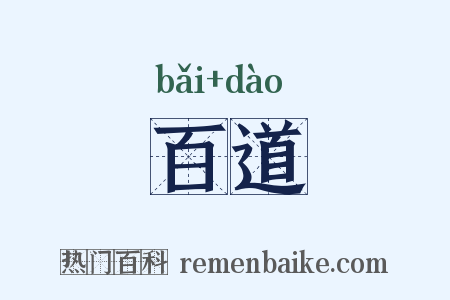 百道是什么意思的图片
